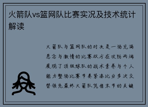 火箭队vs篮网队比赛实况及技术统计解读