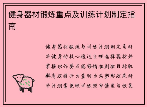 健身器材锻炼重点及训练计划制定指南