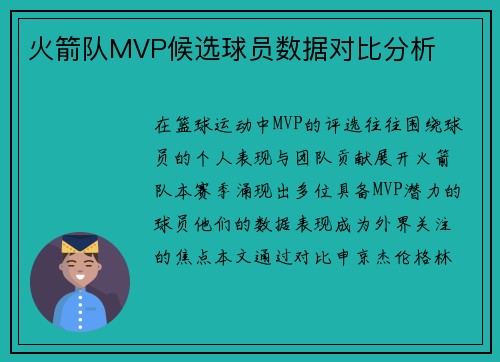 火箭队MVP候选球员数据对比分析