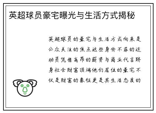 英超球员豪宅曝光与生活方式揭秘