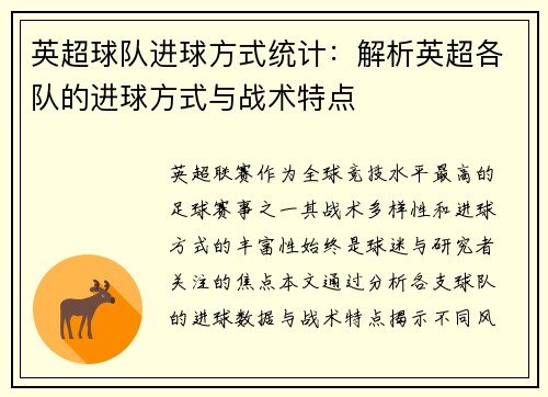英超球队进球方式统计：解析英超各队的进球方式与战术特点