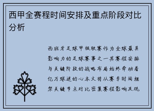 西甲全赛程时间安排及重点阶段对比分析