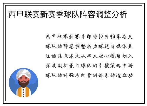西甲联赛新赛季球队阵容调整分析