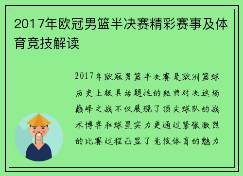 2017年欧冠男篮半决赛精彩赛事及体育竞技解读