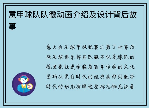意甲球队队徽动画介绍及设计背后故事