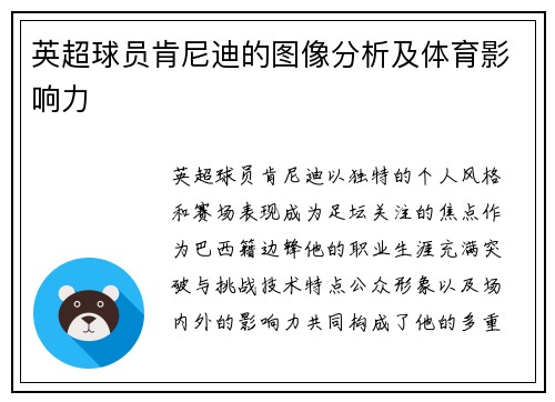 英超球员肯尼迪的图像分析及体育影响力