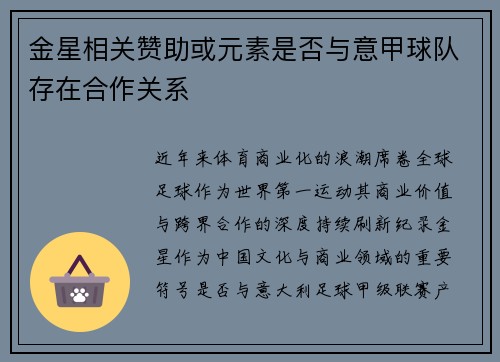 金星相关赞助或元素是否与意甲球队存在合作关系