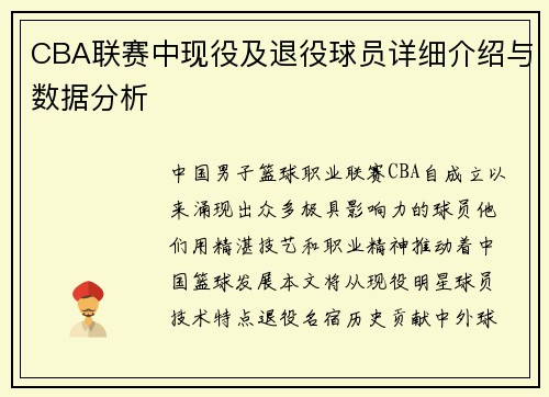 CBA联赛中现役及退役球员详细介绍与数据分析