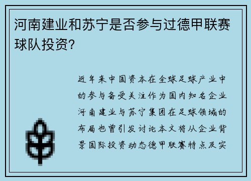 河南建业和苏宁是否参与过德甲联赛球队投资？