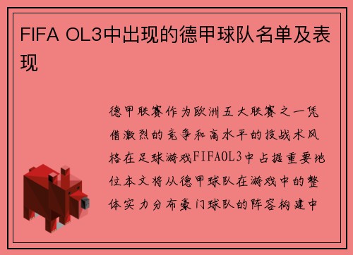 FIFA OL3中出现的德甲球队名单及表现