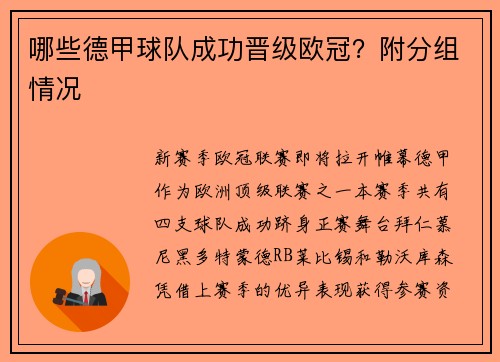 哪些德甲球队成功晋级欧冠？附分组情况
