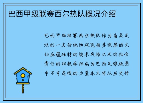 巴西甲级联赛西尔热队概况介绍