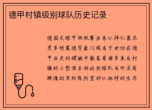 德甲村镇级别球队历史记录