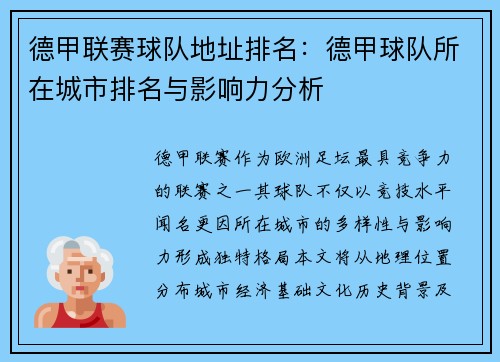德甲联赛球队地址排名：德甲球队所在城市排名与影响力分析
