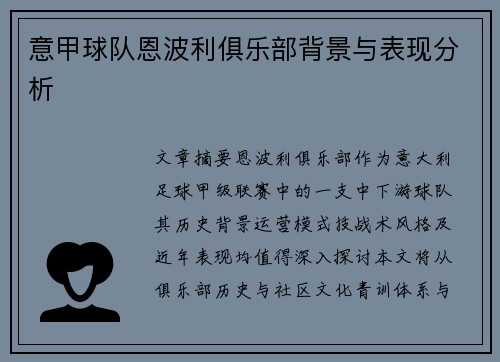 意甲球队恩波利俱乐部背景与表现分析