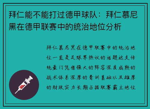 拜仁能不能打过德甲球队：拜仁慕尼黑在德甲联赛中的统治地位分析