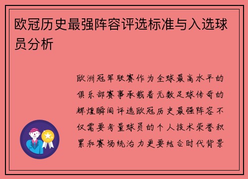 欧冠历史最强阵容评选标准与入选球员分析