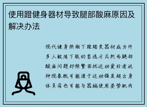 使用蹬健身器材导致腿部酸麻原因及解决办法
