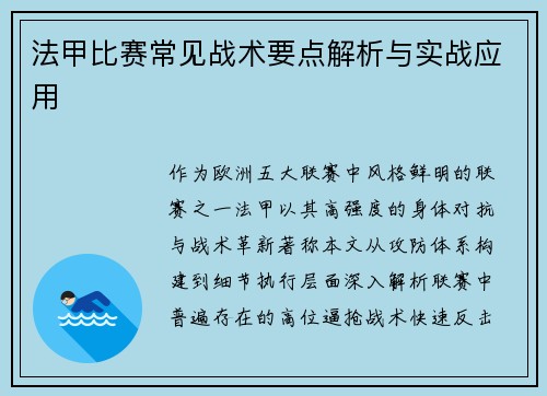 法甲比赛常见战术要点解析与实战应用
