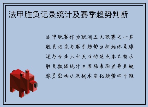 法甲胜负记录统计及赛季趋势判断