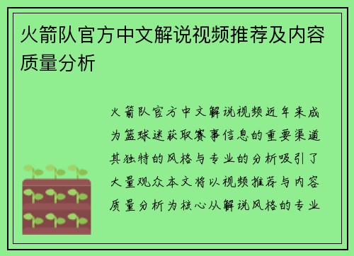 火箭队官方中文解说视频推荐及内容质量分析