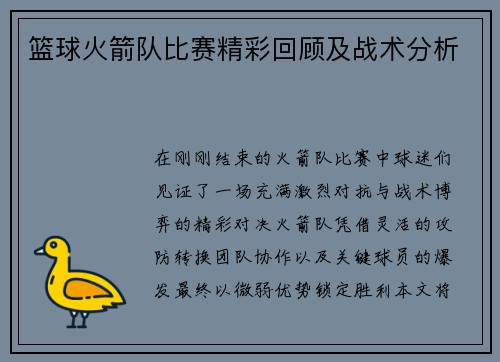 篮球火箭队比赛精彩回顾及战术分析