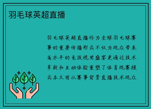 羽毛球英超直播