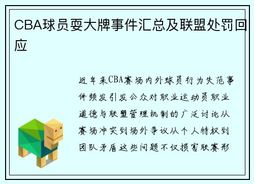 CBA球员耍大牌事件汇总及联盟处罚回应