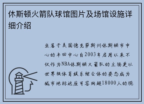 休斯顿火箭队球馆图片及场馆设施详细介绍