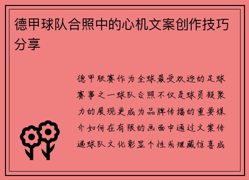 德甲球队合照中的心机文案创作技巧分享