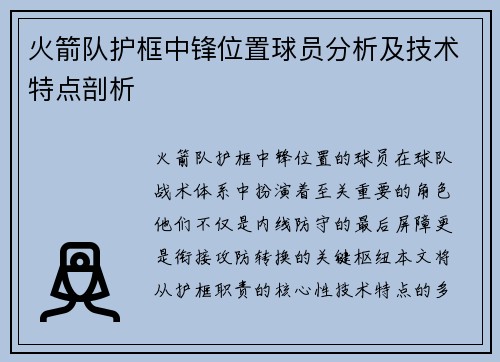火箭队护框中锋位置球员分析及技术特点剖析
