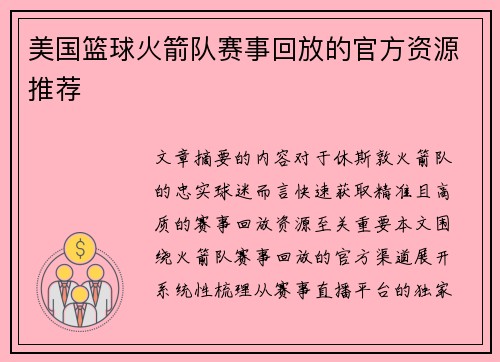 美国篮球火箭队赛事回放的官方资源推荐