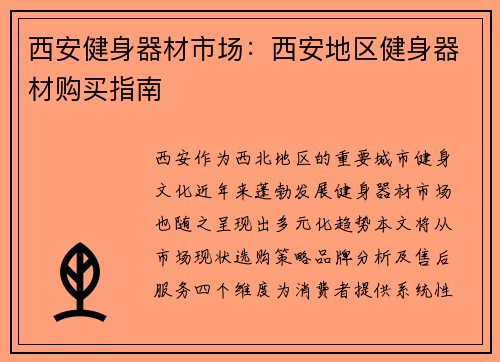 西安健身器材市场：西安地区健身器材购买指南