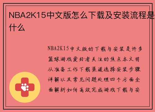 NBA2K15中文版怎么下载及安装流程是什么