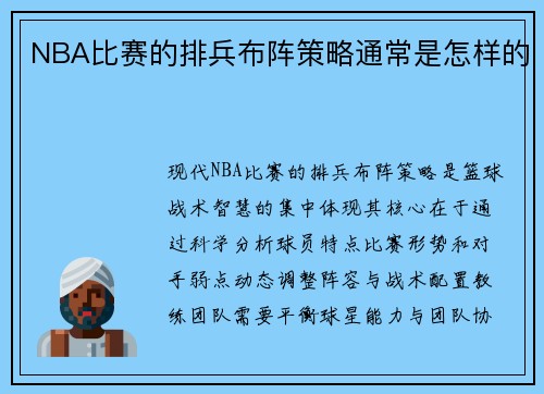 NBA比赛的排兵布阵策略通常是怎样的