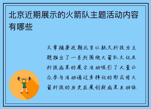 北京近期展示的火箭队主题活动内容有哪些