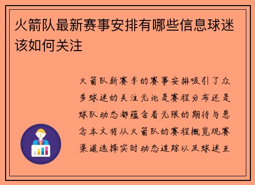火箭队最新赛事安排有哪些信息球迷该如何关注