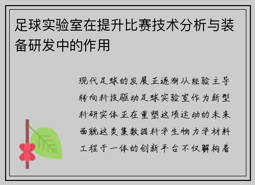 足球实验室在提升比赛技术分析与装备研发中的作用