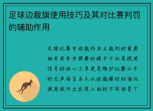 足球边裁旗使用技巧及其对比赛判罚的辅助作用
