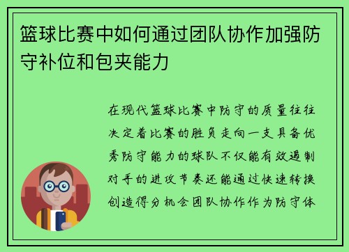 篮球比赛中如何通过团队协作加强防守补位和包夹能力