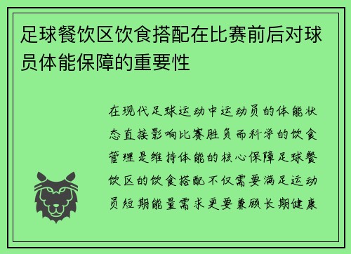 足球餐饮区饮食搭配在比赛前后对球员体能保障的重要性