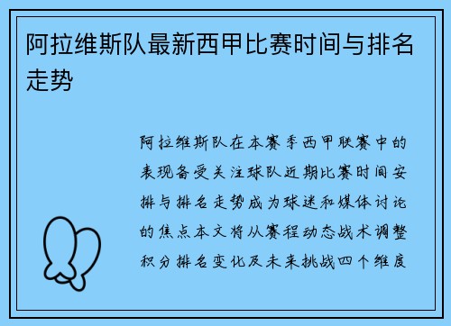 阿拉维斯队最新西甲比赛时间与排名走势
