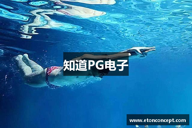 知道PG电子