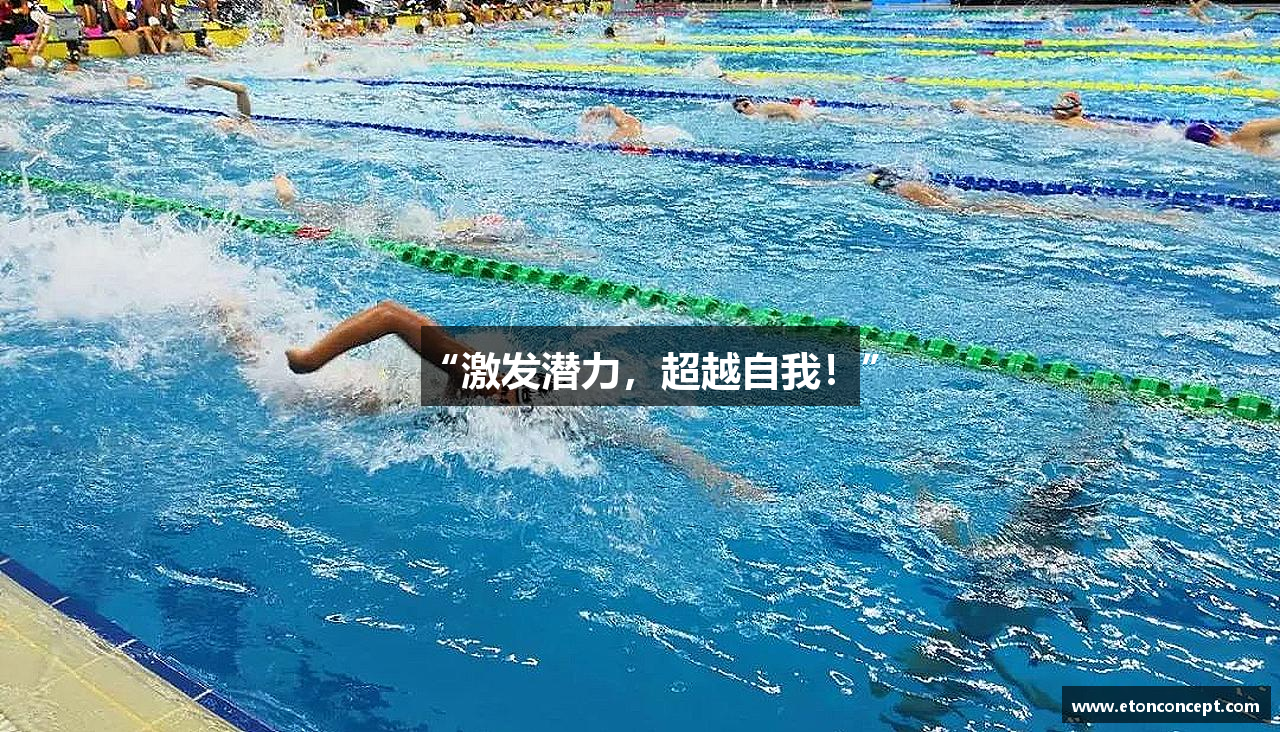 “激发潜力，超越自我！”